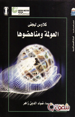 كتاب العولمة ومناهضوها للمؤلف كلاوس ليجفي